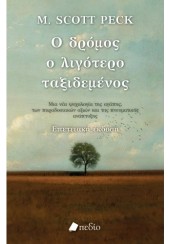 Ο ΔΡΟΜΟΣ Ο ΛΙΓΟΤΕΡΟ ΤΑΞΙΔΕΜΕΝΟΣ - (ΕΠΕΤΕΙΑΚΗ ΕΚΔΟΣΗ)