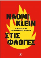 ΣΤΙΣ ΦΛΟΓΕΣ - ΤΟ ΚΑΥΤΟ ΘΕΜΑ ΤΗΣ ΚΛΙΜΑΤΙΚΗΣ ΑΛΛΑΓΗΣ