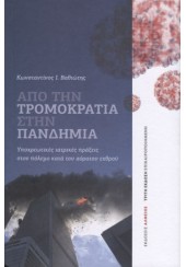 ΑΠΟ ΤΗΝ ΤΡΟΜΟΚΡΑΤΙΑ ΣΤΗΝ ΠΑΝΔΗΜΙΑ - ΤΡΙΤΗ ΕΚΔΟΣΗ ΕΠΙΚΑΙΡΟΠΟΙΗΜΕΝΗ