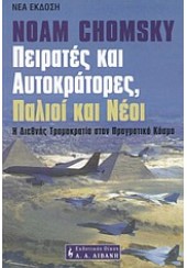 ΠΕΙΡΑΤΕΣ ΚΑΙ ΑΥΤΟΚΡΑΤΟΡΕΣ,ΠΑΛΙΟΙ ΚΑΙ ΝΕΟΙ