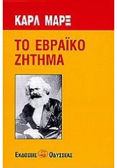 ΤΟ ΕΒΡΑΙΚΟ ΖΗΤΗΜΑ - ΚΑΡΛ ΜΑΡΞ