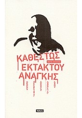 ΚΑΘΕΣΤΩΣ ΕΚΤΑΚΤΟΥ ΑΝΑΓΚΗΣ