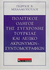 ΠΟΛΙΤΙΚΟΣ ΟΔΗΓΟΣ ΤΗΣ ΣΥΓΧΡΟΝΗΣ ΤΟΥΡΚΙΑΣ