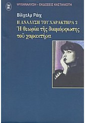 Η ΑΝΑΛΥΣΗ ΤΟΥ ΧΑΡΑΚΤΗΡΑ 3 - ΑΠΟ ΤΗΝ ΨΥΧΑΝΑΛΥΣΗ ΣΤΗ ΒΙΟΦΥΣΙΚΗ ΤΗΣ ΟΡΓΟΝΗΣ