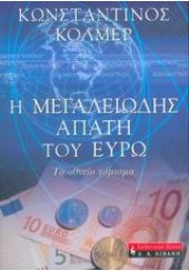 Η ΜΕΓΑΛΕΙΩΔΗΣ ΑΠΑΤΗ ΤΟΥ ΕΥΡΩ