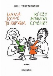 ΜΑΜΑ ΚΟΨΕ ΤΟ ΚΗΡΥΓΜΑ (ΚΙ ΕΣΥ, ΜΠΑΜΠΑ, ΕΠΙΣΗΣ) Α' ΤΟΜΟΣ