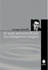 Η ΙΕΡΗ ΚΟΙΝΩΝΙΟΛΟΓΙΑ ΤΟΥ ΣΥΓΧΡΟΝΟΥ ΚΟΣΜΟΥ