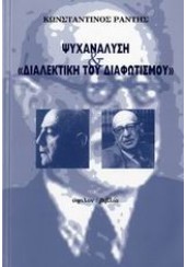 ΨΥΧΑΝΑΛΥΣΗ & ''ΔΙΑΛΕΚΤΙΚΗ ΤΟΥ ΔΙΑΤΩΦΙΣΜΟΥ''