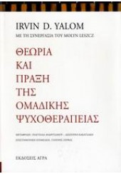 ΘΕΩΡΙΑ ΚΑΙ ΠΡΑΞΗ  ΤΗΣ ΟΜΑΔΙΚΗΣ ΨΥΧΟΘΕΡΑΠΕΙΑΣ