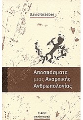 ΑΠΟΣΠΑΣΜΑΤΑ ΜΙΑΣ ΑΝΑΡΧΙΚΗΣ ΑΝΘΡΩΠΟΛΟΓΙΑΣ