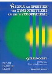 ΘΕΩΡΙΑ ΚΑΙ ΠΡΑΚΤΙΚΗ ΤΗΣ ΣΥΜΒΟΥΛΕΥΤΙΚΗΣ ΚΑΙ ΤΗΣ ΨΥΧΟΘΕΡΑΠΕΙΑΣ