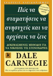 ΠΩΣ ΝΑ ΣΤΑΜΑΤΗΣΕΙΣ ΝΑ ΑΝΗΣΥΧΕΙΣ ΚΑΙ ΝΑ ΑΡΧΙΣΕΙΣ ΝΑ ΖΕΙΣ