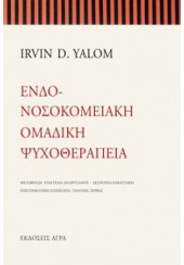 ΕΝΔΟΝΟΣΟΚΟΜΕΙΑΚΗ ΟΜΑΔΙΚΗ ΨΥΧΟΘΕΡΑΠΕΙΑ