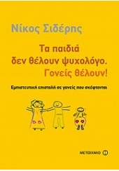 ΤΑ ΠΑΙΔΙΑ ΔΕ ΘΕΛΟΥΝ ΨΥΧΟΛΟΓΟ ΒΙΒΛΙΟ +AUDIO BOOK