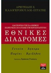 ΕΘΝΙΚΕΣ ΔΙΑΔΡΟΜΕΣ