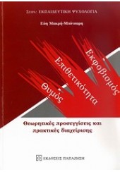 ΕΚΦΟΒΙΣΜΟΣ ΕΠΙΘΕΤΙΚΟΤΗΤΑ ΘΥΜΟΣ ΘΕΩΡΗΤΙΚΕΣ ΠΡΟΣΕΓΓΙΣΕΙΣ