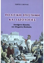 ΠΟΛΙΤΙΚΗ ΕΠΙΣΤΗΜΗ ΚΑΙ ΙΔΕΟΛΟΓΙΕΣ