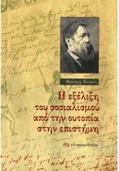 Η ΕΞΕΛΙΞΗ ΤΟΥ ΣΟΣΙΑΛΙΣΜΟΥ ΑΠΟ ΤΗΝ ΟΥΤΟΠΙΑ ΣΤΗΝ ΕΠΙΣΤΗΜΗ