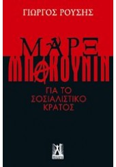 ΜΑΡΞ-ΜΠΑΚΟΥΝΙΝ ΓΙΑ ΤΟ ΣΟΣΙΑΛΙΣΤΙΚΟ ΚΡΑΤΟΣ