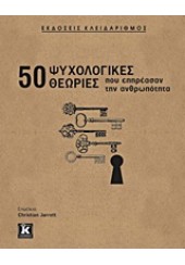 50 ΨΥΧΟΛΟΓΙΚΕΣ ΘΕΩΡΙΕΣ ΠΟΥ ΕΠΗΡΕΑΣΑΝ ΤΗΝ ΑΝΘΡΩΠΟΤΗΤΑ