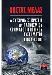 ΟΙ ΣΥΓΧΡΟΝΕΣ ΚΡΙΣΕΙΣ ΤΟΥ ΠΑΓΚΟΣΜΙΟΥ ΧΡΗΜΑΤΟΠΙΣΤΩΤΙΚΟΥ ΣΥΣΤΗΜΑΤΟΣ (1974-2008)