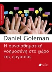 Η ΣΥΝΑΙΣΘΗΜΑΤΙΚΗ ΝΟΗΜΟΣΥΝΗ ΣΤΟ ΧΩΡΟ ΤΗΣ ΕΡΓΑΣΙΑΣ