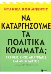 ΝΑ ΚΑΤΑΡΓΗΣΟΥΜΕ ΤΑ ΠΟΛΙΤΙΚΑ ΚΟΜΜΑΤΑ;