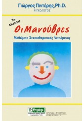 ΟΙ ΜΑΝΟΥΒΡΕΣ - ΜΑΘΗΜΑΤΑ ΣΥΝΑΙΣΘΗΜΑΤΙΚΗΣ ΑΥΤΟΑΜΥΝΑΣ