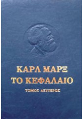 ΤΟ ΚΕΦΑΛΑΙΟ - ΤΟΜΟΣ 2 (ΒΙΒΛΙΟ 2)