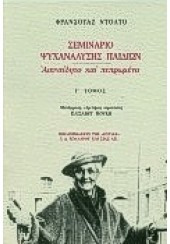 ΣΕΜΙΝΑΡΙΟ ΨΥΧΑΝΑΛΥΣΗΣ ΠΑΙΔΙΩΝ - Γ' ΤΟΜΟΣ