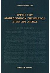 ΟΨΕΙΣ ΤΟΥ ΜΑΚΕΔΟΝΙΚΟΥ ΖΗΤΗΜΑΤ.ΣΤΟΝ 20ο ΑΙΩΝΑ