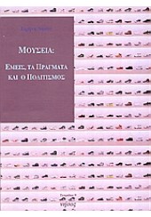 ΜΟΥΣΕΙΑ - ΕΜΕΙΣ ΤΑ ΠΡΑΓΜΑΤΑ ΚΑΙ Ο ΠΟΛΙΤΙΣΜΟΣ