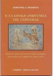 ΣΤΡΑΤΟΣ ΚΑΙ ΠΟΛΙΤΙΚΗ ΣΤΗ ΝΟΤΙΑ ΕΥΡΩΠΗ