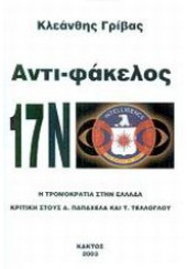 ΑΝΤΙ-ΦΑΚΕΛΟΣ 17N - Η ΤΡΟΜΟΚΡΑΤΙΑ ΣΤΗΝ ΕΛΛΑΔΑ - ΚΡΙΤΙΚΗ ΣΤΟΥΣ Α. ΠΑΠΑΧΕΛΑ ΚΑΙ Τ. ΤΕΛΛΟΓΛΟΥ