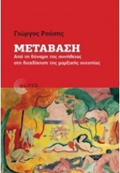 ΜΕΤΑΒΑΣΗ - ΑΠΟ ΤΗ ΔΥΝΑΜΗ ΤΗΣ ΣΥΝΗΘΕΙΑΣ ΣΤΗ ΔΙΕΚΔΙΚΗΣΗ ΤΗΣ ΜΑΡΞΙΚΗΣ ΟΥΤΟΠΙΑΣ