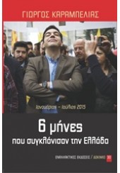 6 ΜΗΝΕΣ ΠΟΥ ΣΥΓΚΛΟΝΙΣΑΝ ΤΗΝ ΕΛΛΑΔΑ