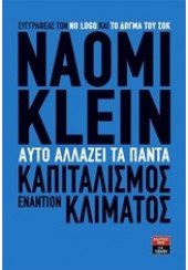 ΑΥΤΟ ΑΛΛΑΖΕΙ ΤΑ ΠΑΝΤΑ - ΚΑΠΙΤΑΛΙΣΜΟΣ ΕΝΑΝΤΙΟΝ ΚΛΙΜΑΤΟΣ