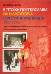 Η ΤΙΤΟΪΚΗ ΓΙΟΥΓΚΟΣΛΑΒΙΑ ΚΑΙ Η ΔΙΚΤΑΤΟΡΙΑ ΤΩΝ ΣΥΝΤΑΓΜΑΤΑΡΧΩΝ (1967-1974)