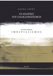 ΙΜΠΕΡΙΑΛΙΣΜΟΣ - ΟΙ ΑΠΑΡΧΕΣ ΤΟΥ ΟΛΟΚΛΗΡΩΤΙΣΜΟΥ