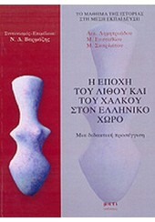 Η ΕΠΟΧΗ ΤΟΥ ΛΙΘΟΥ & ΤΟΥ ΧΑΛΚΟΥ ΣΤΟΝ ΕΛΛΗΝΙΚΟ ΧΩΡΟ - ΜΙΑ ΔΙΔΑΚΤΙΚΗ ΠΡΟΣΕΓΓΙΣΗ