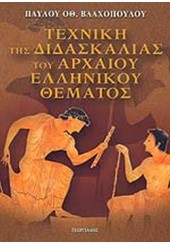 ΤΕΧΝΙΚΗ ΤΗΣ ΔΙΔΑΣΚΑΛΙΑΣ ΑΡΧΑΙΟΥ ΕΛΛΗΝΙΚΟΥ ΘΕΜΑΤΟΣ