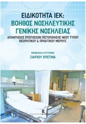 ΕΙΔΙΚΟΤΗΤΑ ΙΕΚ: ΒΟΗΘΟΣ ΝΟΣΗΛΕΥΤΙΚΗΣ ΓΕΝΙΚΗΣ ΝΟΣΗΛΕΙΑΣ - ΑΠΑΝΤΗΣΕΙΣ ΕΡΩΤΗΣΕΙΣ ΠΙΣΤΟΠΟΙΗΣΗΣ ΝΕΟΥ ΤΥΠΟΥ ΘΕΩΡΗΤΙΚΟΥ ΚΑΙ ΠΡΑΚ