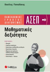 ΠΑΝΕΛΛΗΝΙΟΣ ΓΡΑΠΤΟΣ ΔΙΑΓΩΝΙΣΜΟΣ ΑΣΕΠ - ΜΑΘΗΜΑΤΙΚΕΣ ΔΕΞΙΟΤΗΤΕΣ