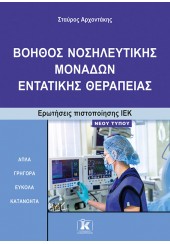 ΒΟΗΘΟΣ ΝΟΣΗΛΕΥΤΙΚΗΣ ΜΟΝΑΔΩΝ ΕΝΤΑΤΙΚΗΣ ΘΕΡΑΠΕΙΑΣ - ΕΡΩΤΗΣΕΙΣ ΠΙΣΤΟΠΟΙΗΣΗΣ ΙΕΚ - ΝΕΟΥ ΤΥΠΟΥ