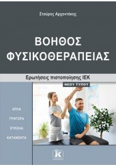 ΒΟΗΘΟΣ ΦΥΣΙΚΟΘΕΡΑΠΕΙΑΣ - ΕΡΩΤΗΣΕΙΣ ΠΙΣΤΟΠΟΙΗΣΗΣ ΙΕΚ ΝΕΟΥ ΤΥΠΟΥ