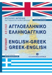 ΑΓΓΛΟΕΛΛΗΝΙΚΟ-ΕΛΛΗΝΟΑΓΓΛΙΚΟ ΛΕΞΙΚΟ