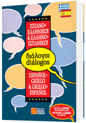 ΔΙΑΛΟΓΟΙ ΙΣΠΑΝΟ ΕΛΛΗΝΙΚΟΙ - ΕΛΛΗΝΟ ΙΣΠΑΝΙΚΟΙ ΜΕ ΧΑΡΤΕΣ