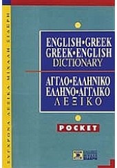 ΑΓΓΛΟΕΛΛΗΝΙΚΟ-ΕΛΛΗΝΟΑΓΓΛΙΚΟ ΛΕΞΙΚΟ POCKET