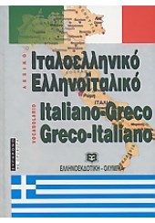 ΣΥΓΧΡΟΝΟ ΙΤΑΛΟΕΛΛΗΝΙΚΟ & ΕΛΛΗΝΟΙΤΑΛΙΚΟ ΛΕΞΙΚΟ