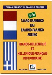 ΓΑΛΛΟΕΛΛΗΝΙΚΟ & ΕΛΛΗΝΟΓΑΛΛΙΚΟ ΛΕΞΙΚΟ ΔΙΠΛΟ